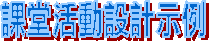 課堂活動設計示例