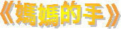《媽媽的手》