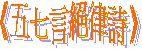 《五七言絕律詩》